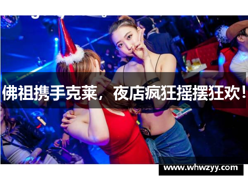 佛祖携手克莱，夜店疯狂摇摆狂欢！