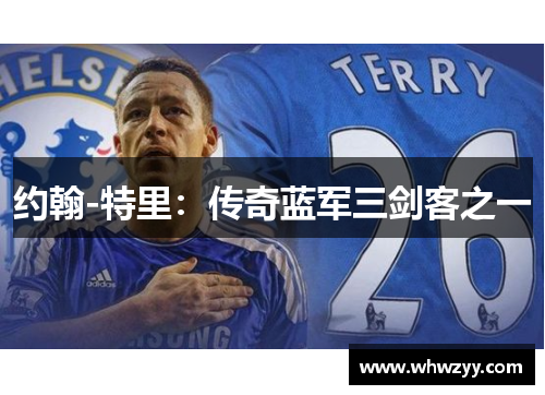 约翰-特里：传奇蓝军三剑客之一