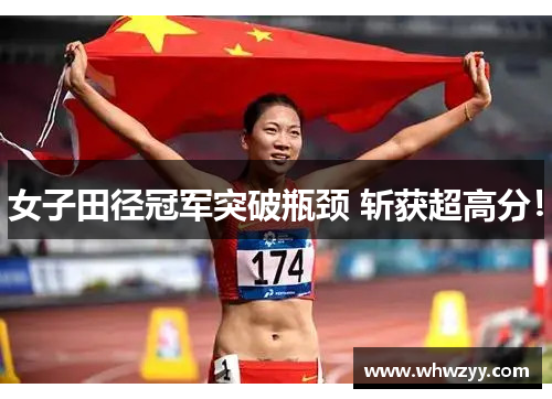 女子田径冠军突破瓶颈 斩获超高分！