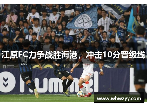 江原FC力争战胜海港，冲击10分晋级线