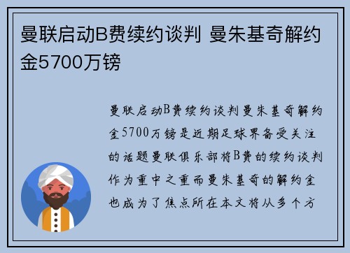 曼联启动B费续约谈判 曼朱基奇解约金5700万镑